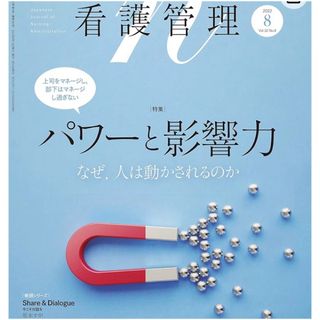 看護管理 2022年 08月号 パワーと影響力(専門誌)