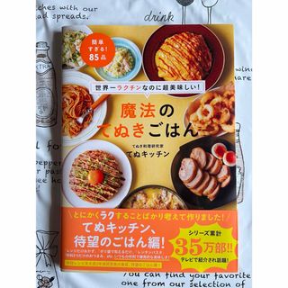 ワニブックス - 魔法のてぬきごはん 世界一ラクチンなのに超美味しい　てぬキッチン