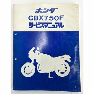 ホンダ(ホンダ)のホンダ CBX750F　サービスマニュアル(カタログ/マニュアル)