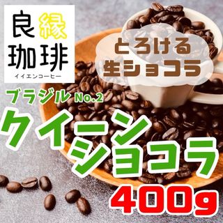 ブラジル クィーンショコラ Qグレード 400g 自家焙煎 コーヒー 珈琲(コーヒー)