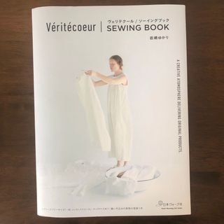 Ｖｅｒｉｔｅｃｏｅｕｒ　ＳＥＷＩＮＧ　ＢＯＯＫ(趣味/スポーツ/実用)