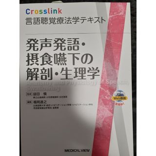 発声発語・摂食嚥下の解剖・生理学【テキスト】【教科書】(資格/検定)