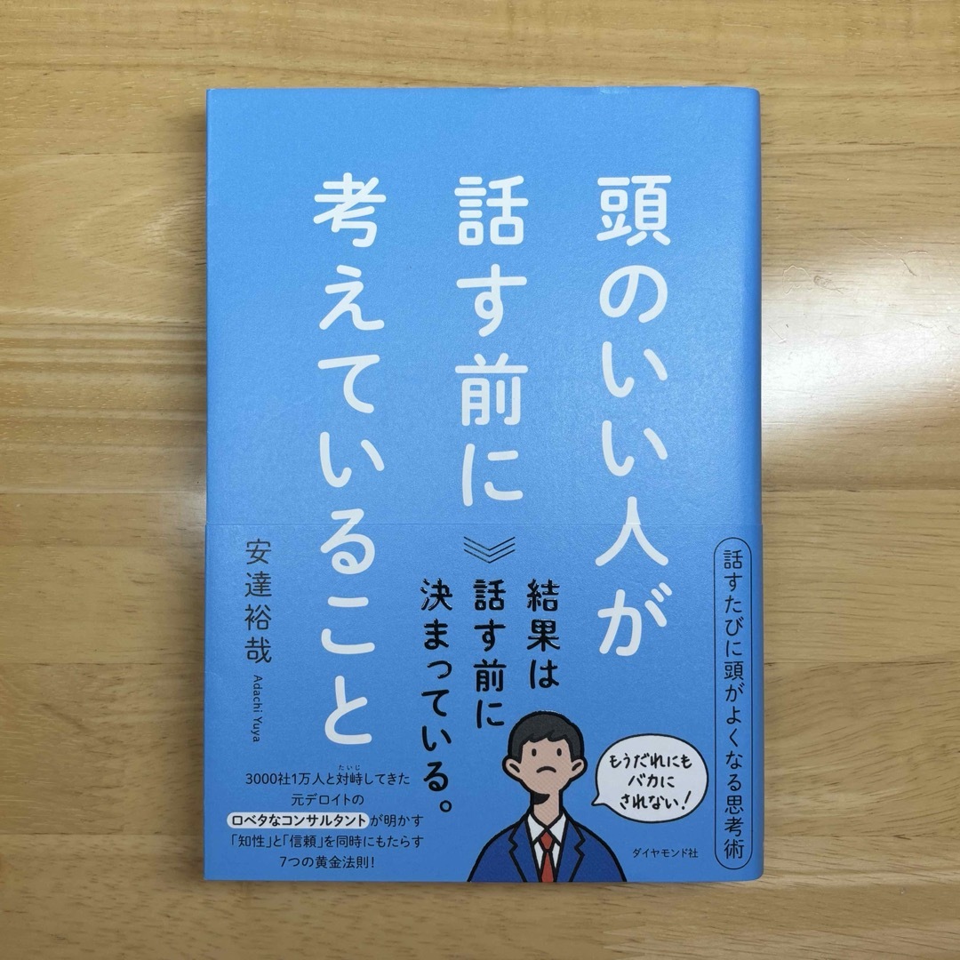 本 頭のいい人が話す前に考えていること エンタメ/ホビーの本(その他)の商品写真