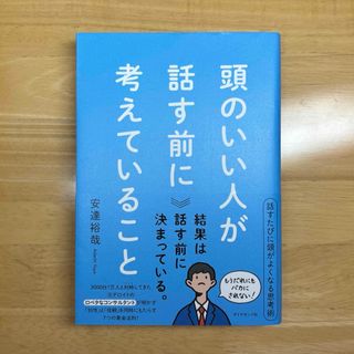 本 頭のいい人が話す前に考えていること(その他)