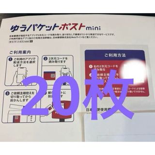 ゆうパケットポストmini 専用封筒       20枚