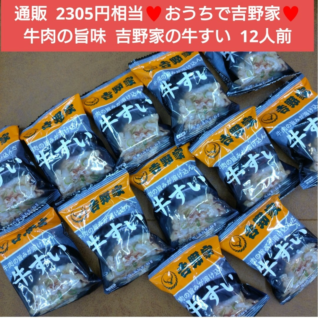 吉野家  牛肉の旨味  牛すい  12人前  牛肉  スープ  フリーズドライ 食品/飲料/酒の加工食品(インスタント食品)の商品写真