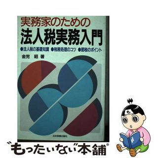 【中古】 実務家のための法人税実務入門/日本実業出版社/金児昭(その他)