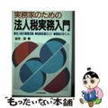 【中古】 実務家のための法人税実務入門/日本実業出版社/金児昭