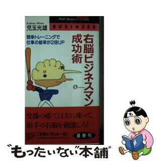 【中古】 右脳ビジネスマン成功術 簡単トレーニングで仕事の能率が２倍ｕｐ/ＰＨＰ研究所/児玉光雄（心理評論家）(その他)