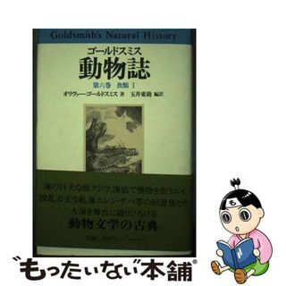 【中古】 動物誌 第６巻/原書房/オリヴァー・ゴールドスミス(科学/技術)