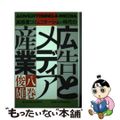 【中古】 広告とメディア産業 高感度コミュニケーション時代の/日経広告研究所/八