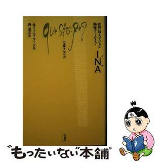 【中古】 ＩＮＡ 世界最大デジタル映像アーカイブ/白水社/エマニュエル・オーグ(その他)