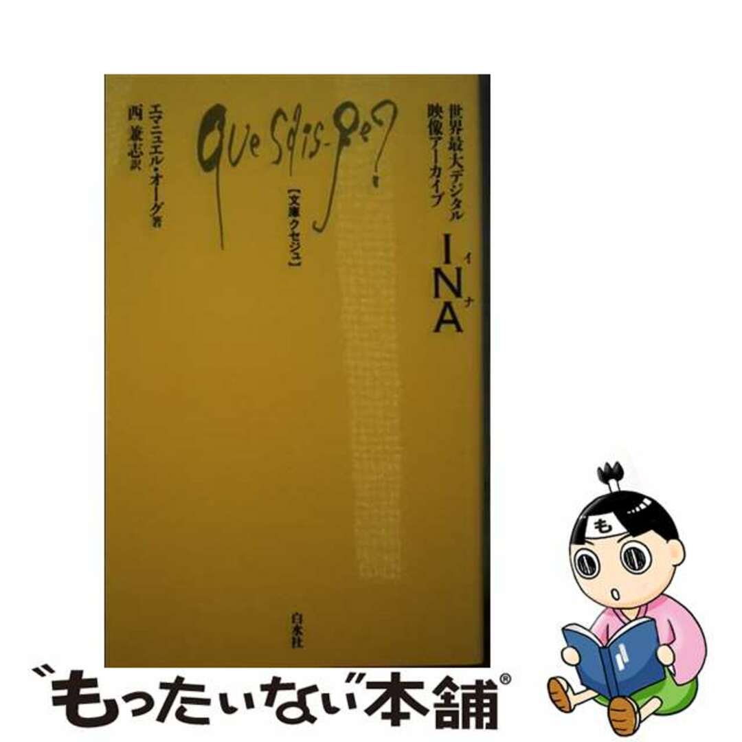 【中古】 ＩＮＡ 世界最大デジタル映像アーカイブ/白水社/エマニュエル・オーグ エンタメ/ホビーのエンタメ その他(その他)の商品写真