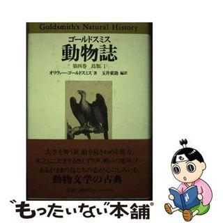 【中古】 動物誌 第４巻/原書房/オリヴァー・ゴールドスミス(科学/技術)