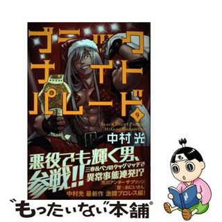 【中古】 ブラックナイトパレード ９/集英社/中村光(青年漫画)