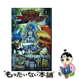 【中古】 遊☆戯☆王ゴーラッシュ！！ ２/集英社/杉田尚(少年漫画)