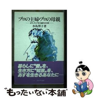 【中古】 プロの主婦・プロの母親 ボランティア労力銀行の１０年/ミネルヴァ書房/水島照子(人文/社会)