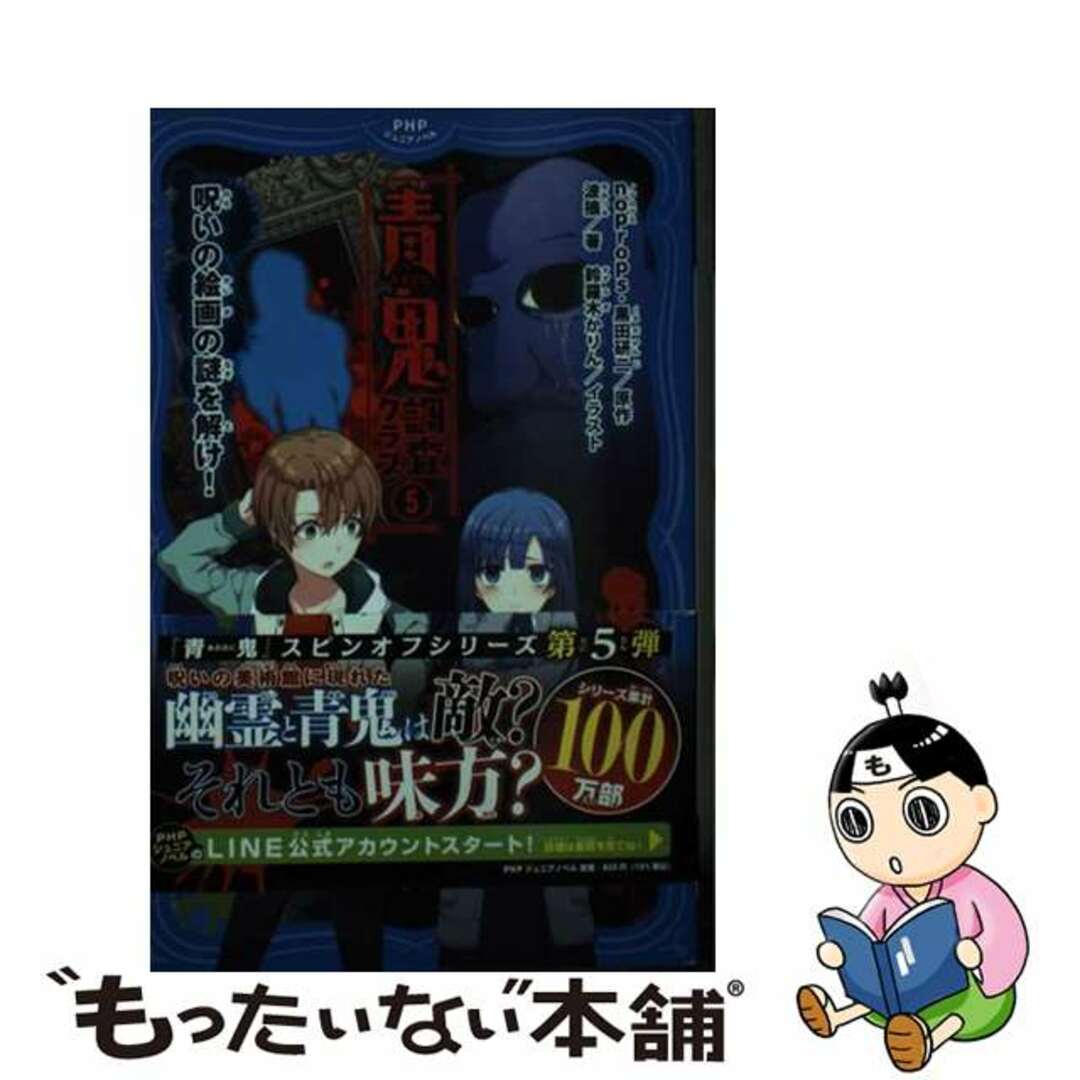 【中古】 青鬼　調査クラブ ５/ＰＨＰ研究所/ｎｏｐｒｏｐｓ エンタメ/ホビーのエンタメ その他(その他)の商品写真