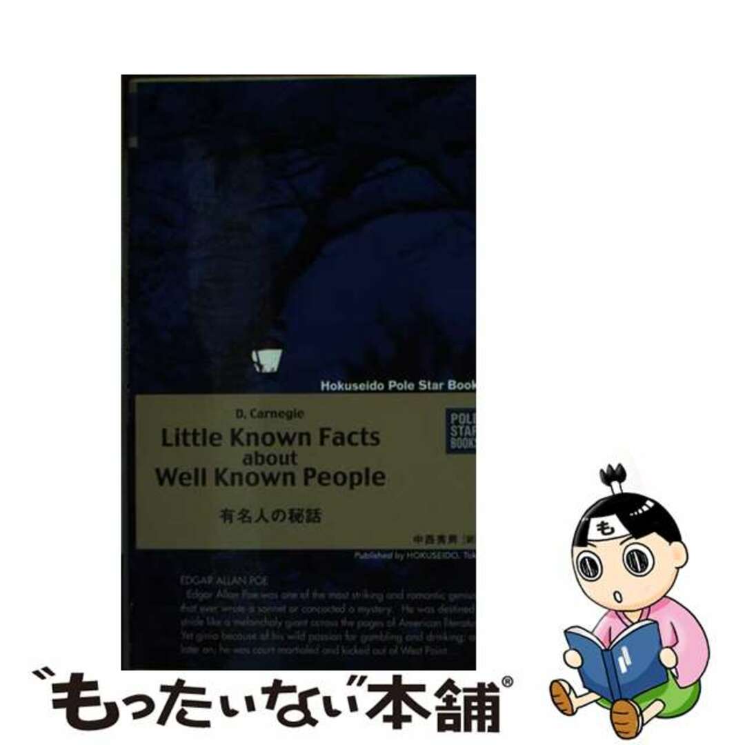 【中古】 対訳有名人の秘話/北星堂書店/中西秀男 エンタメ/ホビーの本(語学/参考書)の商品写真