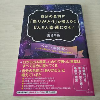 自分の名前に「ありがとう」を唱えるとどんどん幸運になる！(人文/社会)