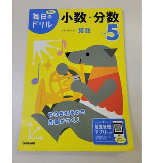 ガッケン(学研)の小学５年小数・分数(語学/参考書)