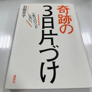 一生リバウンドしない！奇跡の３日片づけ(住まい/暮らし/子育て)