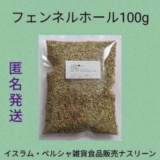 フェンネルホール100g/茴香(ウイキョウ)(調味料)