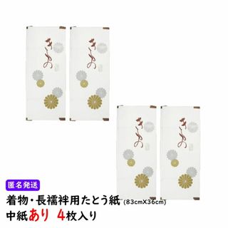 新品 4枚 着物用 浴衣用 長襦袢用 高級 たとう紙 中紙入 畳紙 文庫紙(和装小物)