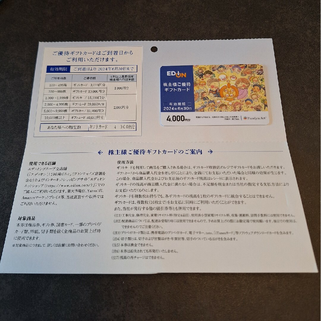 エディオン　株主優待　ギフトカード　4000円分 チケットの優待券/割引券(ショッピング)の商品写真
