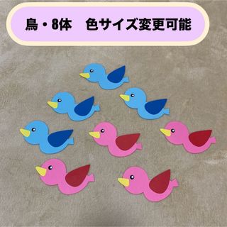 画用紙で作った鳥　8体セット　壁面飾り　色　サイズ変更可能　保育　幼稚園　こども(ガーランド)