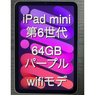 アイパッド(iPad)のApple iPad mini 第6世代 64GB wifiモデル パープル(タブレット)