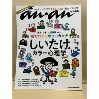 anan特別編集 しいたけ.カラー心理学 2022 しいたけ占い(趣味/スポーツ)