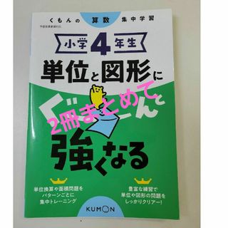 KUMON - 小学４年生単位と図形にぐーんと強くなる