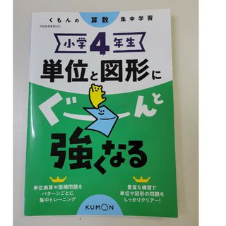 クモン(KUMON)の小学４年生単位と図形にぐーんと強くなる(語学/参考書)