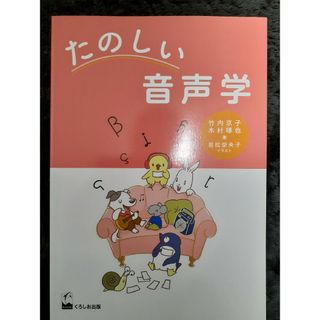 たのしい音声学(語学/参考書)