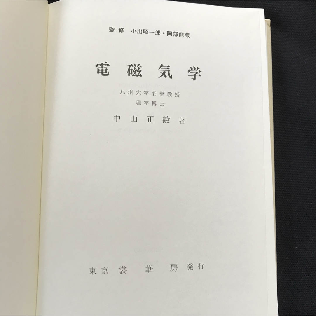 電磁気学 中山正敏  裳華房 エンタメ/ホビーの本(語学/参考書)の商品写真