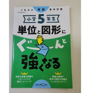 クモン(KUMON)の小学５年生単位と図形にぐーんと強くなる(語学/参考書)