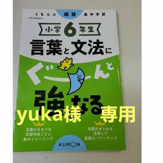 クモン(KUMON)の小学６年生言葉と文法にぐーんと強くなる(語学/参考書)