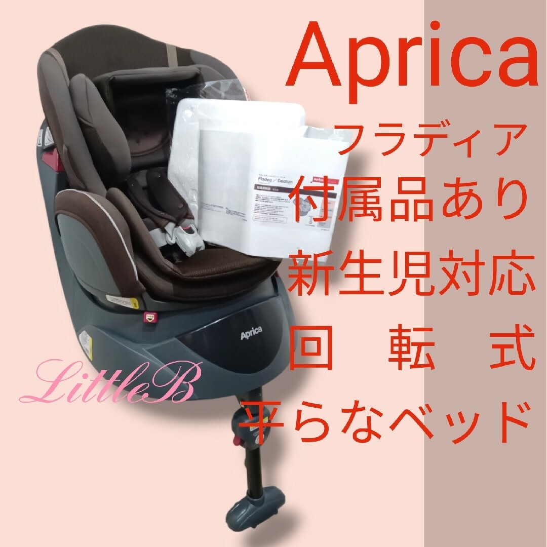 Aprica(アップリカ)のアップリカ 付属品あり 新生児対応 平らなベッド 回転式 フラディア 通気性重視 キッズ/ベビー/マタニティの外出/移動用品(自動車用チャイルドシート本体)の商品写真