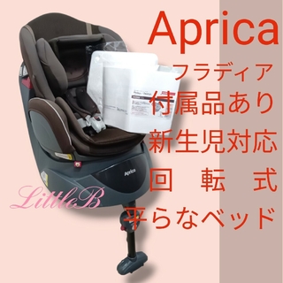 Aprica - アップリカ 付属品あり 新生児対応 平らなベッド 回転式 フラディア 通気性重視