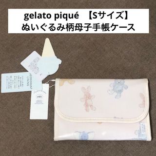 gelato pique - ジェラートピケ【gelato piqué】ぬいぐるみ柄母子手帳ケース・通帳ポーチ