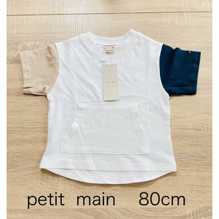 プティマイン(petit main)のpetit main プティマイン　袖配色切り替え　Tシャツ　80cm(Ｔシャツ)