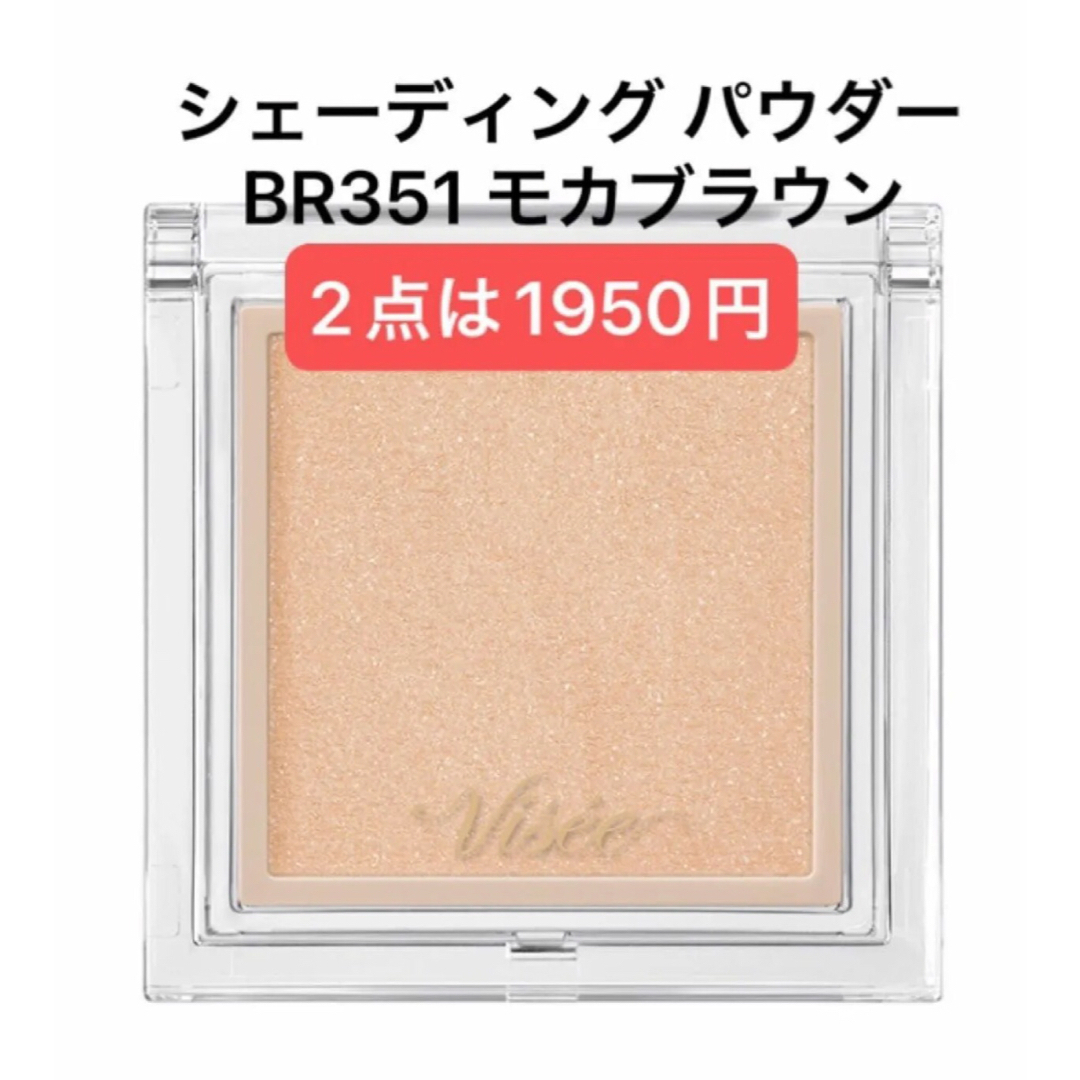 VISEE(ヴィセ)のヴィセ ザ コントゥア カラーシェーディングパウダー BR351 モカブラウン  コスメ/美容のベースメイク/化粧品(フェイスパウダー)の商品写真