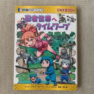 アサヒシンブンシュッパン(朝日新聞出版)の忍者世界へタイムワープ(絵本/児童書)