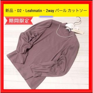 新品 D2 Leahmatin リアマティン 2way ハイネック カットソー(カットソー(長袖/七分))