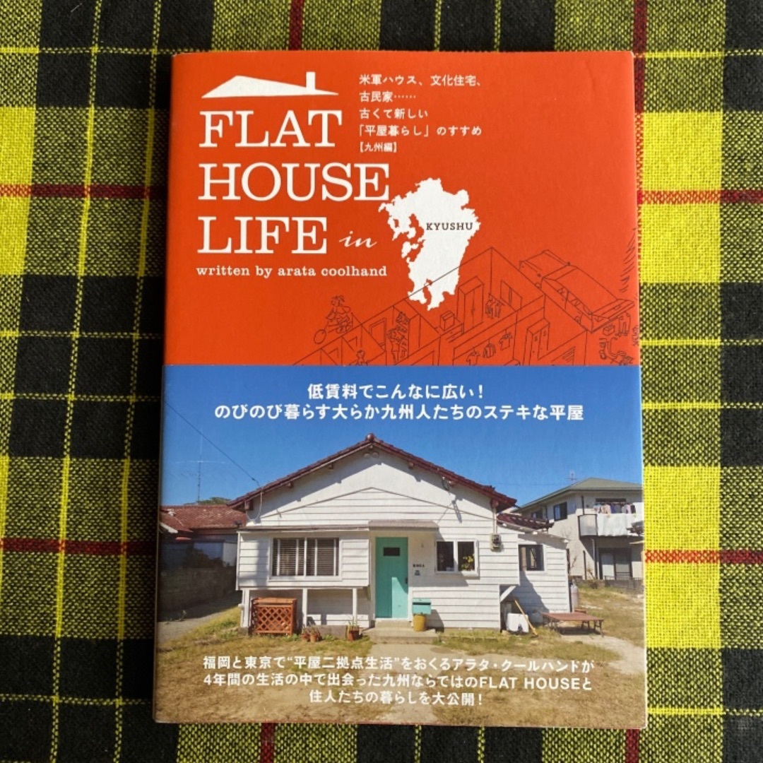 FLAT HOUSE LIFE in KYUSHU 米軍ハウス、文化住宅、古民家 エンタメ/ホビーの本(住まい/暮らし/子育て)の商品写真