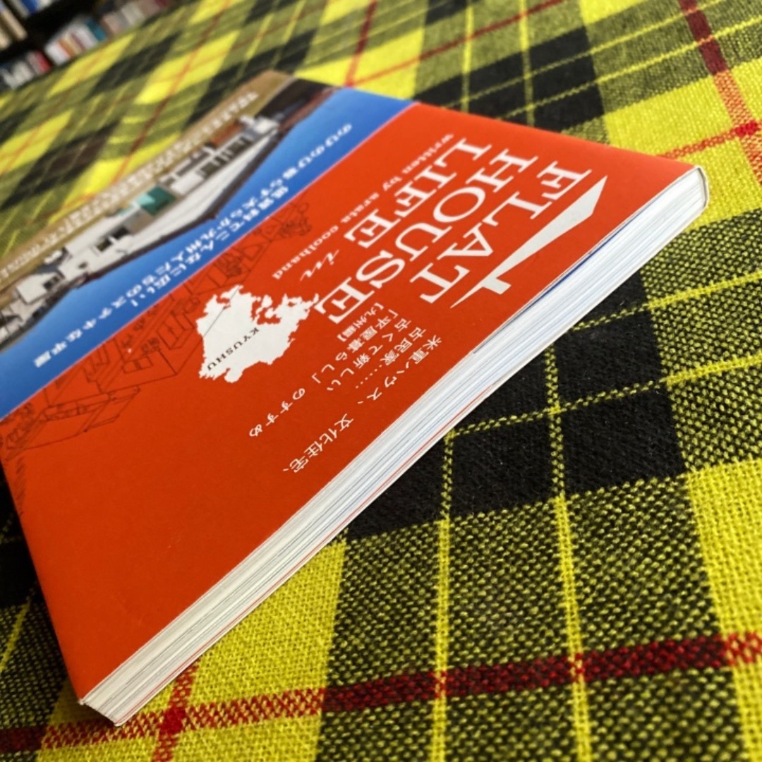 FLAT HOUSE LIFE in KYUSHU 米軍ハウス、文化住宅、古民家 エンタメ/ホビーの本(住まい/暮らし/子育て)の商品写真