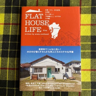 FLAT HOUSE LIFE in KYUSHU 米軍ハウス、文化住宅、古民家(住まい/暮らし/子育て)