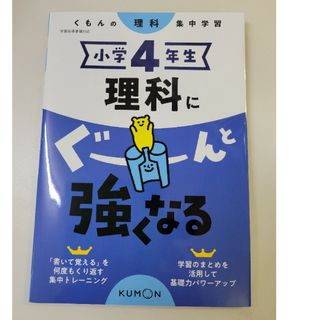 クモン(KUMON)の小学４年生理科にぐーんと強くなる(語学/参考書)