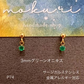 天然石グリーンオニキス　一粒　ピアス　サージカルステンレス　(ピアス)